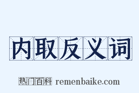 内取反义词是什么意思的图片